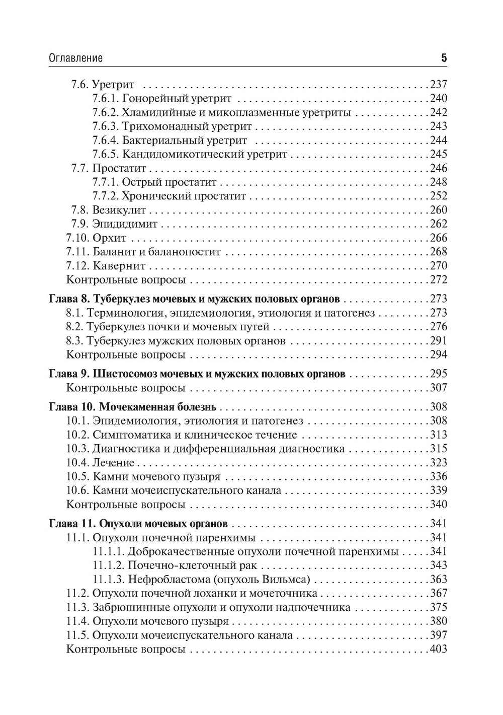 Урология: Учебник. 2-е изд., перераб.и доп