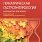 Гериатрическая гастроэнтерология. Руководство для врачей