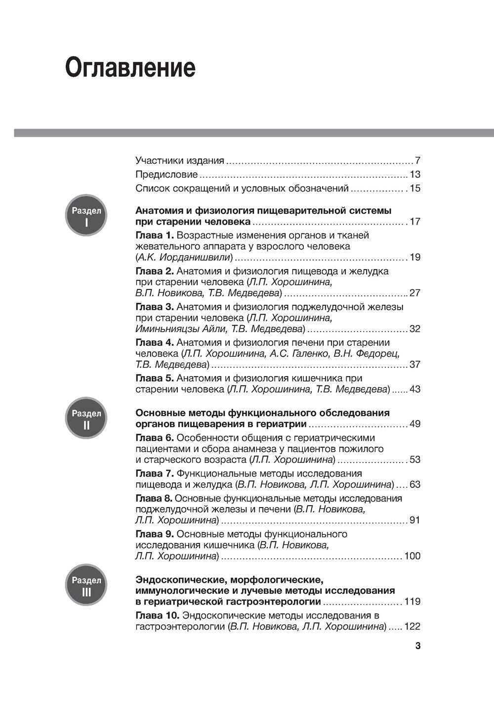 Гериатрическая гастроэнтерология. Руководство для врачей