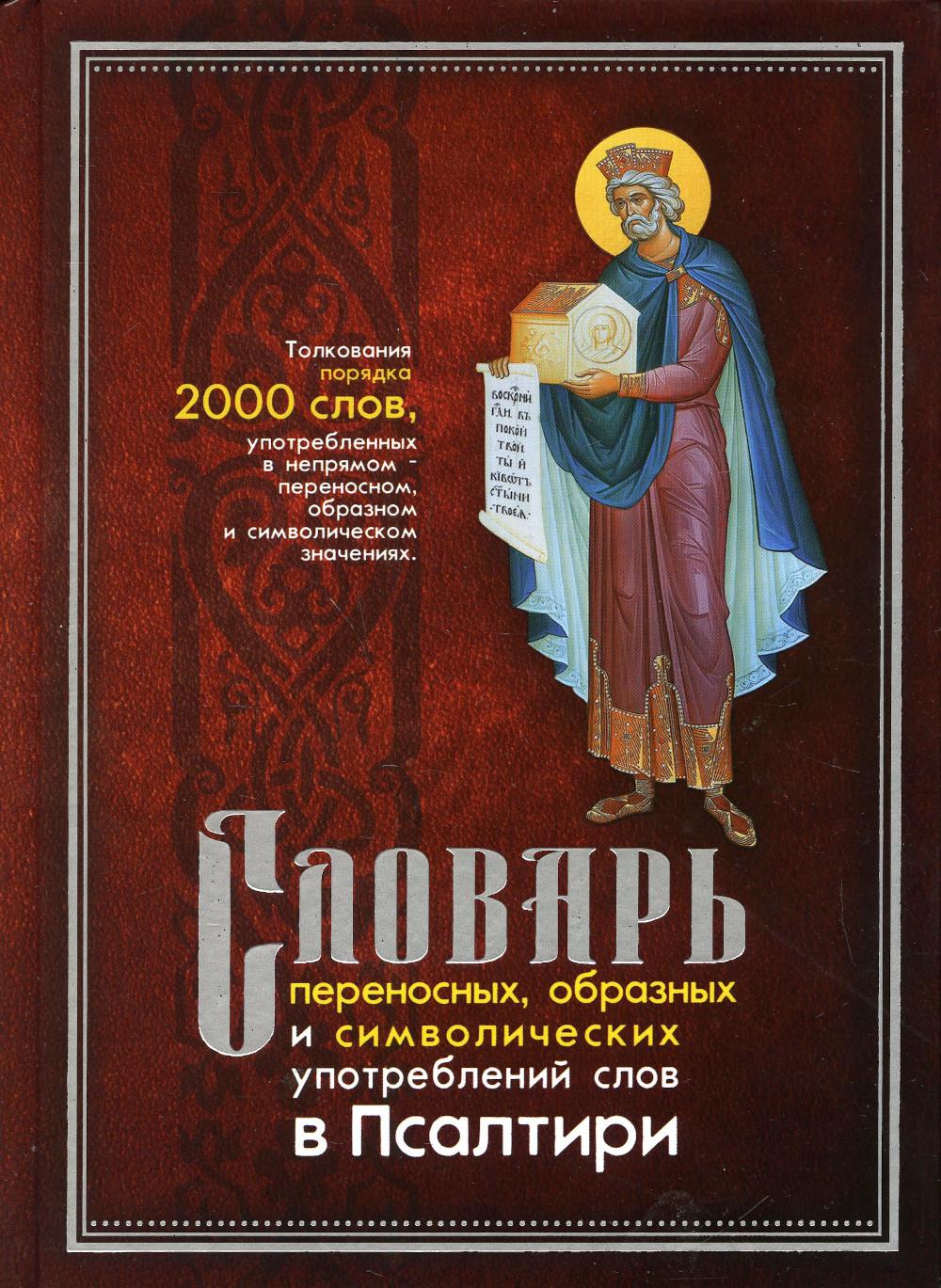 Les langues particulièrement actives, naturelles et symboliques dans le Psaltyri