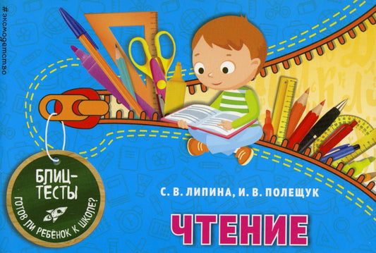 Чтение. Blisterestes