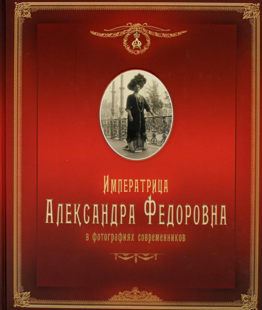 L'empereur Alexander Fedorovna: dans les photos actuelles: album photo