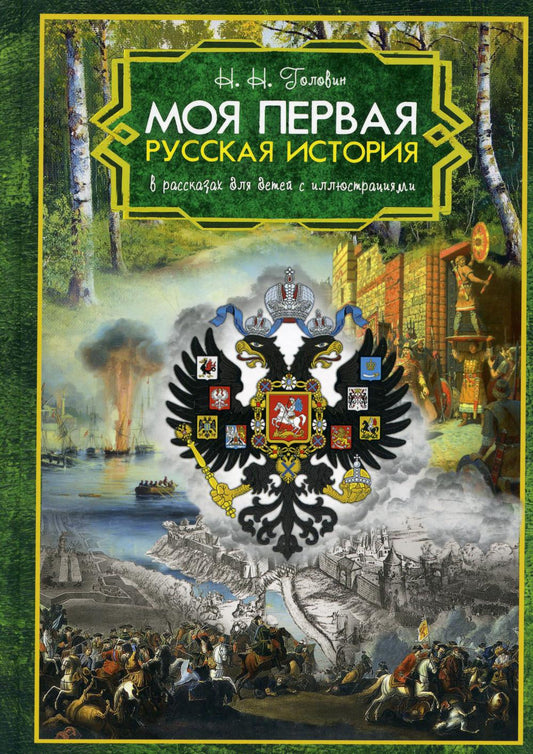 Je connais l'histoire de la Russie. Pour les enfants avec des illustrations