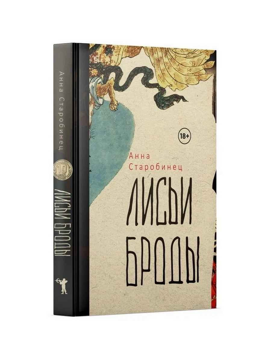 Лисьи Броды: роман