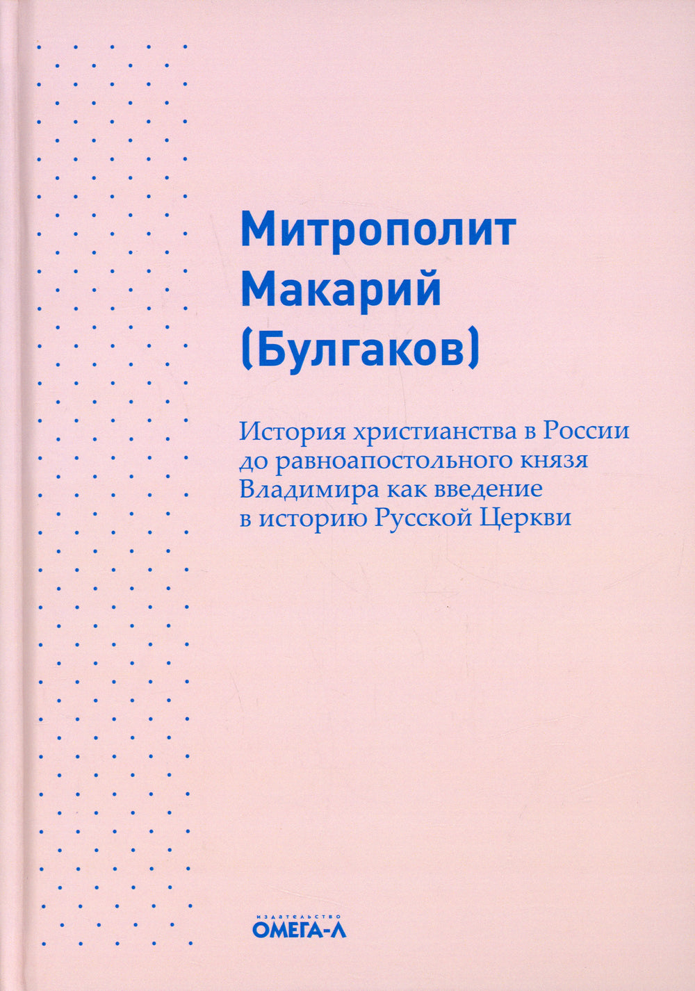 История христианства в России до равноапостольного князя Владимира как введение в историю русской церкви