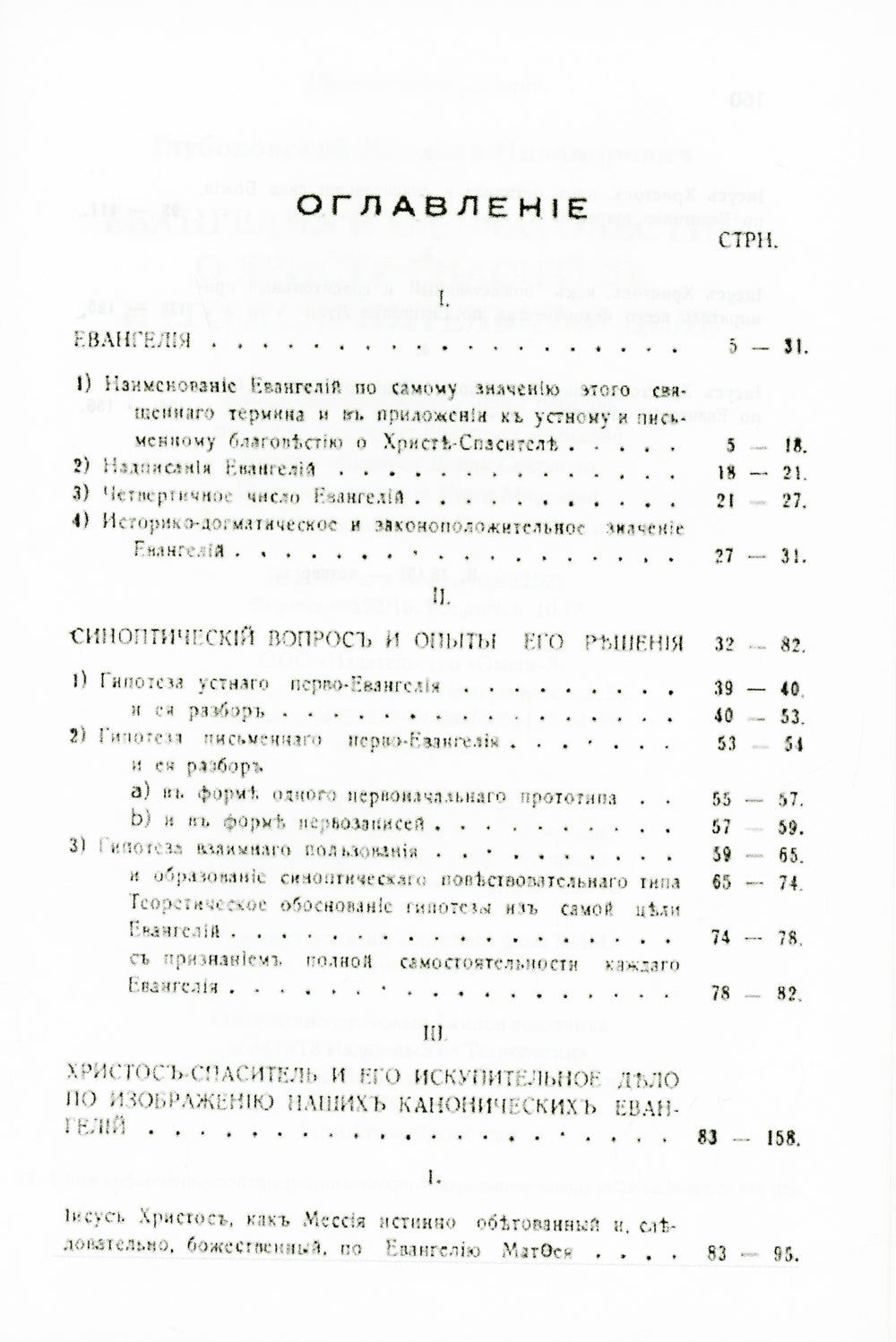 Евангелия и их благовестие о Христе-Спасителе и Его искупительном деле