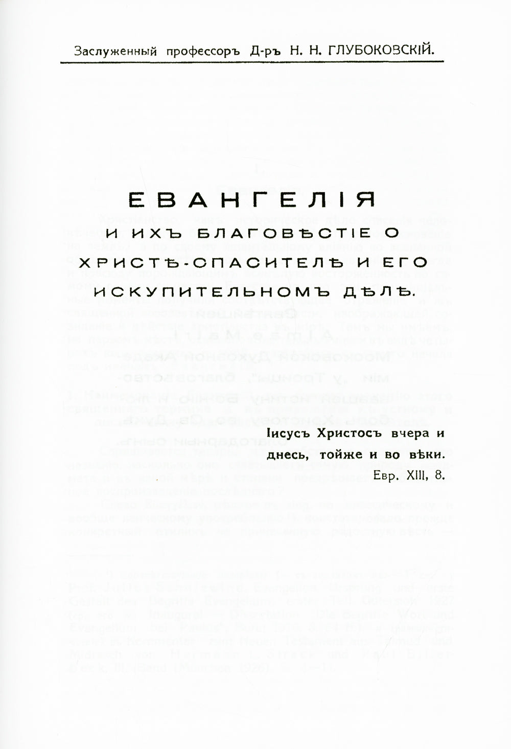Евангелия и их благовестие о Христе-Спасителе и Его искупительном деле