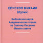 Библейская наука. Академические чтения по Святому Писанию Нового завета. По Евангелию (репринтное изд.)