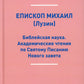 Библейская наука. Академические чтения по Святому Писанию Нового завета. По Евангелию (репринтное изд.)