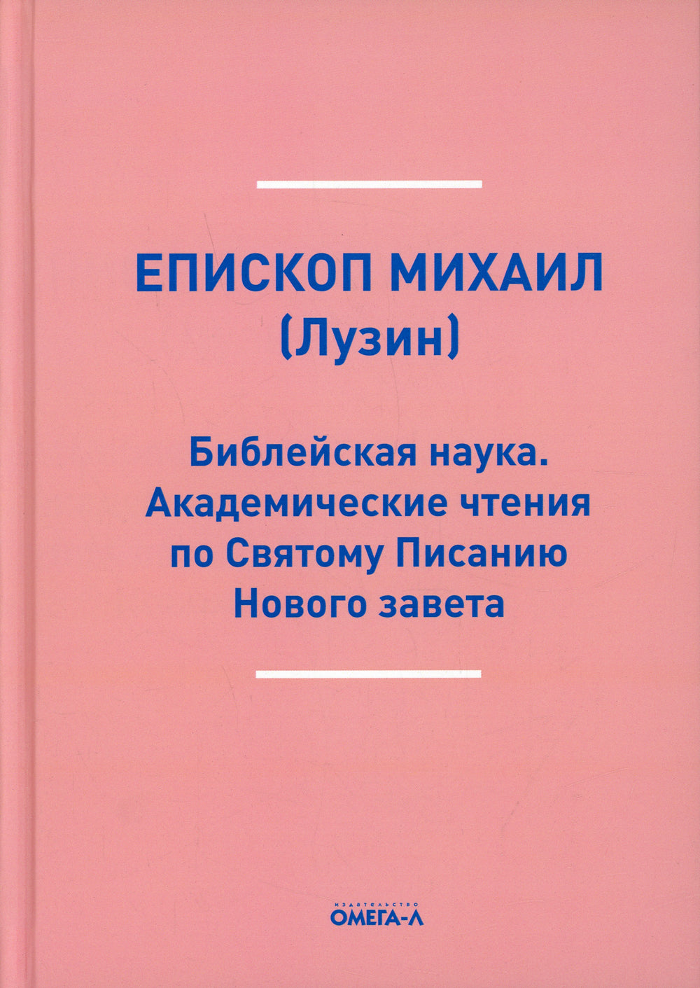 Библейская наука. Академические чтения по Святому Писанию Нового завета. По Евангелию (репринтное изд.)