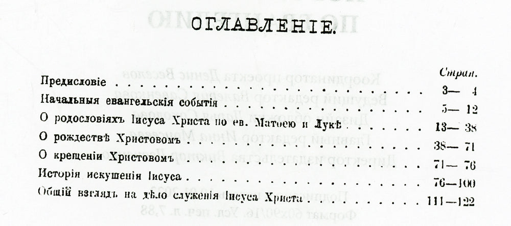 Библейская наука. Академические чтения по Святому Писанию Нового завета. По Евангелию (репринтное изд.)