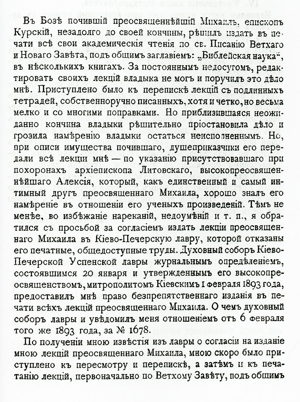 Библейская наука. Академические чтения по Святому Писанию Нового завета. По Евангелию (репринтное изд.)