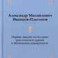 Первые лекции по истории христианской церкви в Московском университете (репринтное изд.)
