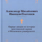 Первые лекции по истории христианской церкви в Московском университете (репринтное изд.)
