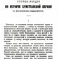 Первые лекции по истории христианской церкви в Московском университете (репринтное изд.)