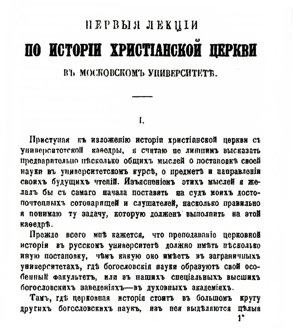 Первые лекции по истории христианской церкви в Московском университете (репринтное изд.)