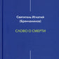 Слово о смерти