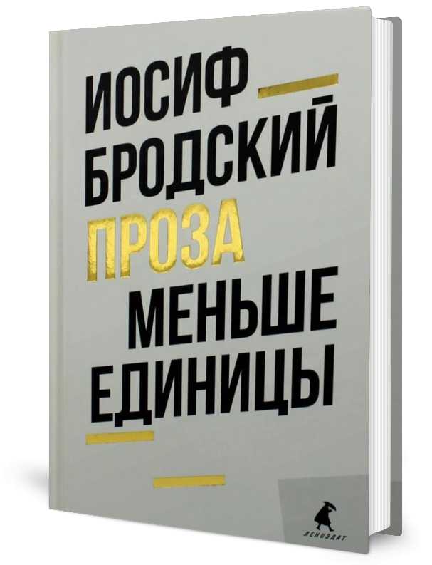 Меньше единицы: эссе