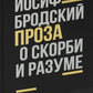 О скорби и разуме: эссе
