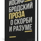 О скорби и разуме: эссе