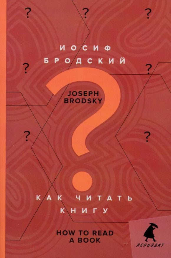 Как читать книгу = How to Read a Book: избранные эссе: на русск. и англ.яз