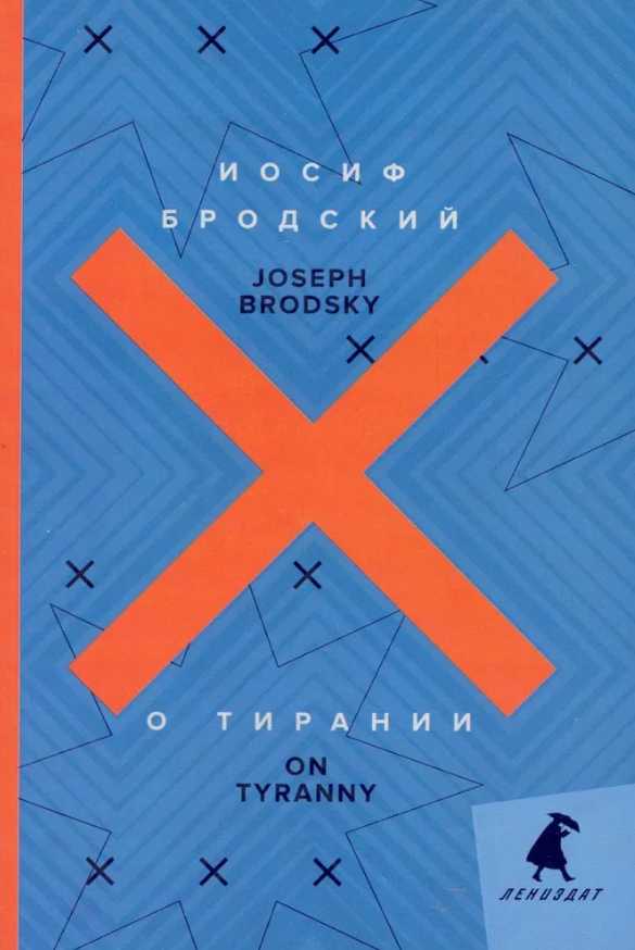 О тирании = On Tyranny: избранные эссе: на русск. и англ.яз