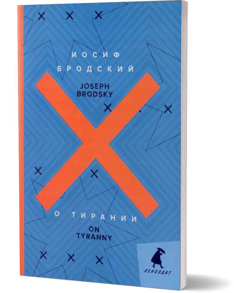 О тирании = On Tyranny: избранные эссе: на русск. и англ.яз