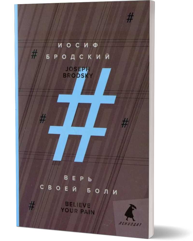 Верь своей боли = Believe your pain: избранные речи: на русск. и англ.яз