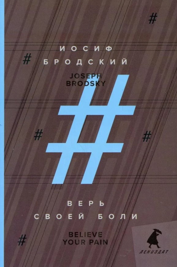 Верь своей боли = Believe your pain: избранные речи: на русск. и англ.яз