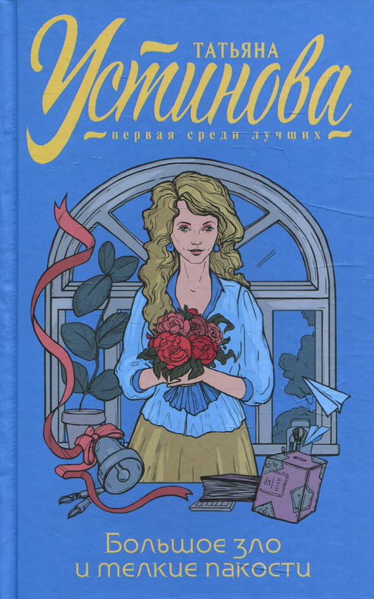 Большое зло и маленькая пакость: роман