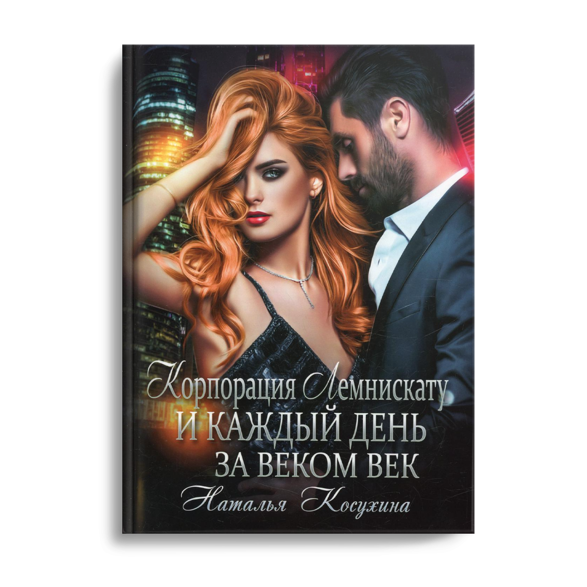 Корпорация Лемнискату. И каждый день за веком века