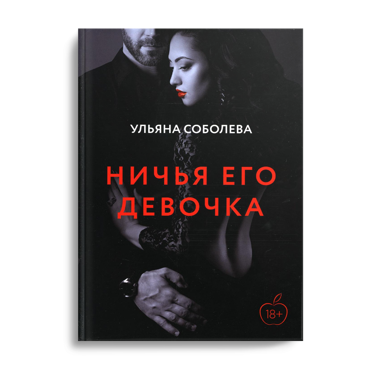 Никья его девочка