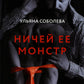 Ничей ее монстр