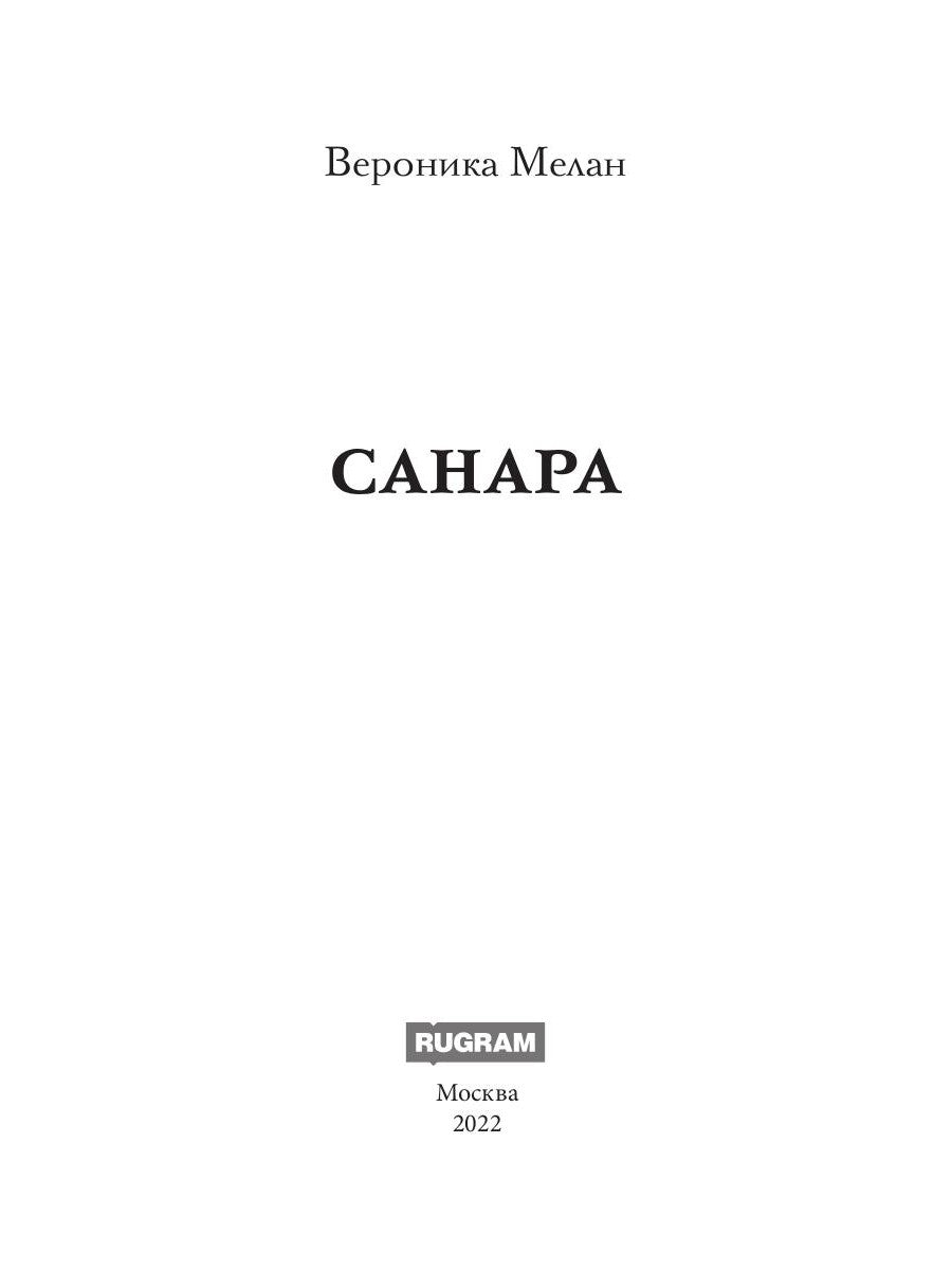 Санара