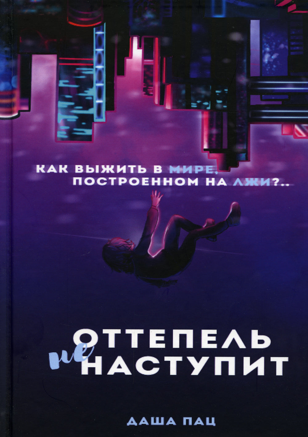 Оттепель не наступит