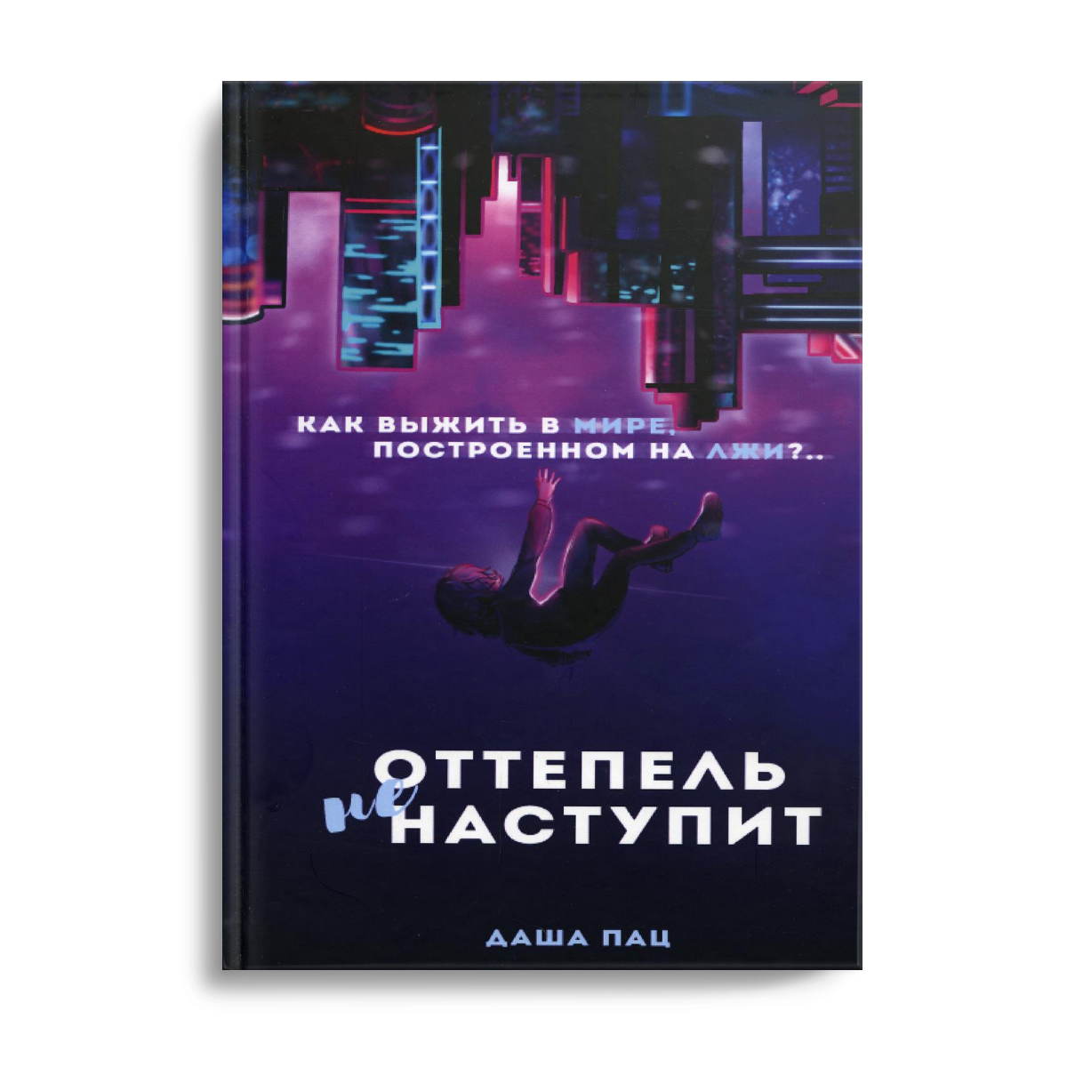 Оттепель не наступит