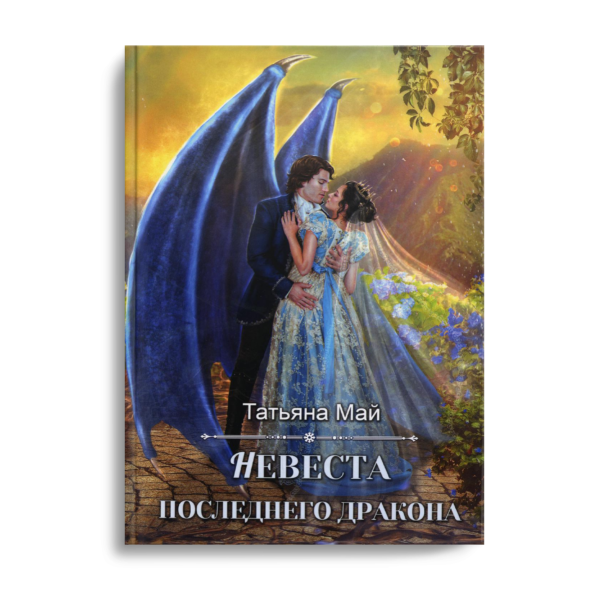 Невеста дракона последнего