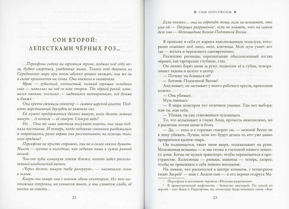 Сны Персефоны