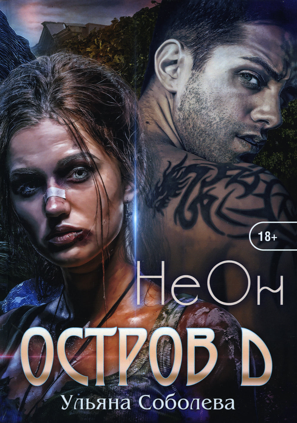 Остров Д. Неон. Кн. 1