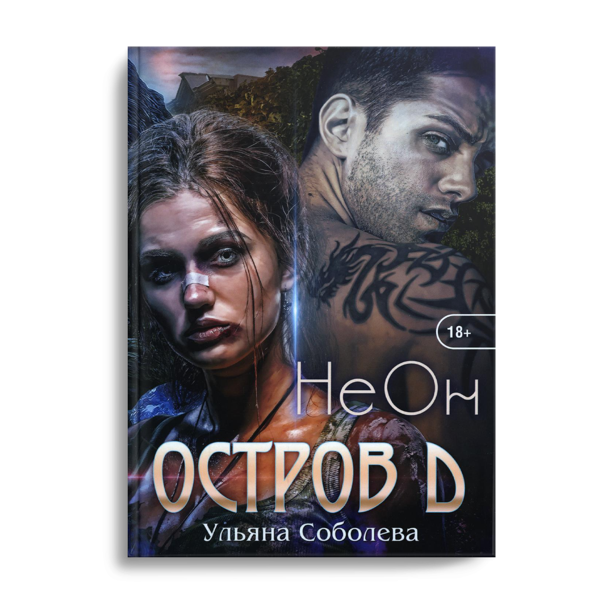 Остров Д. Неон. Кн. 1