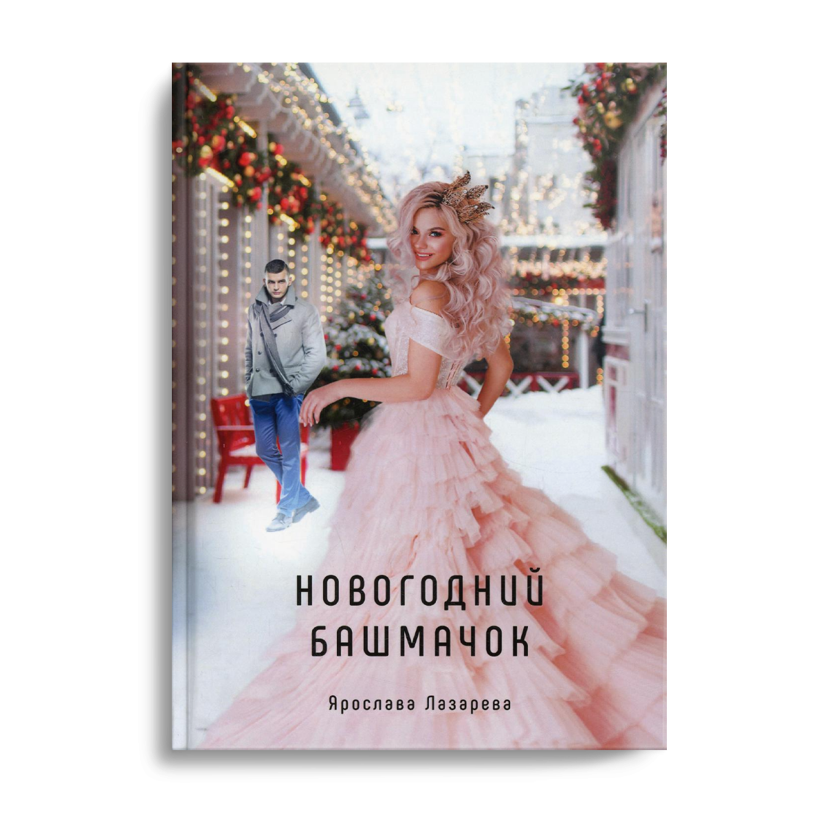 Новогодний башмачок