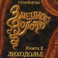 Змеиное золото. Кн. 2: Лиходоле