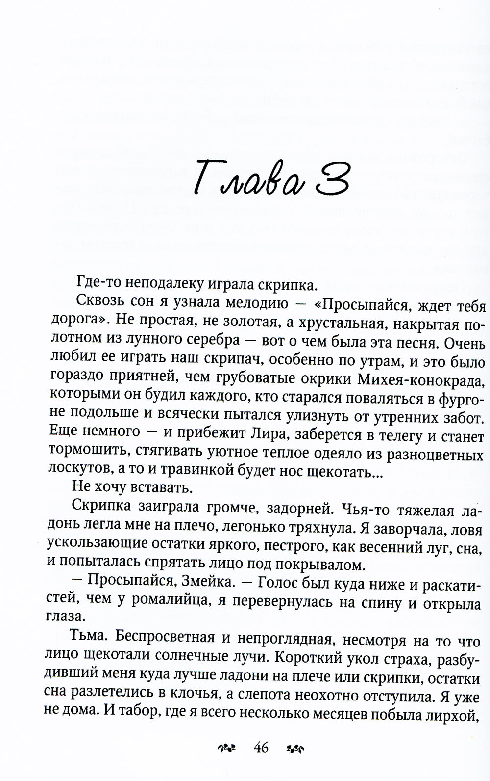 Змеиное золото. Кн. 2: Лиходоле