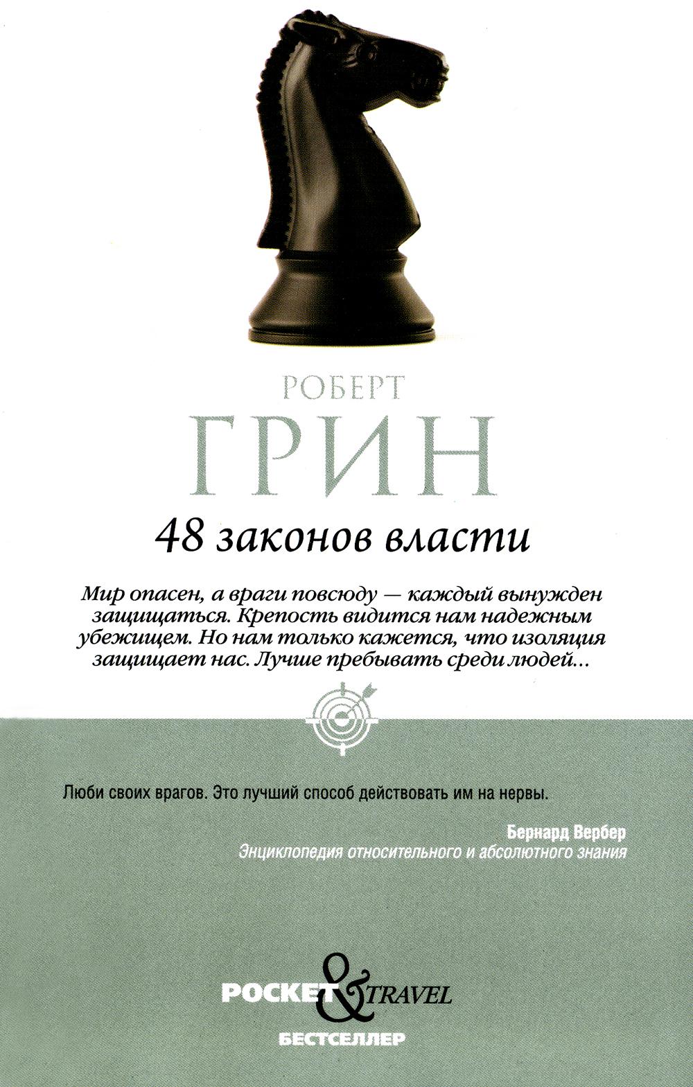 48 энергии власти (краткая версия)