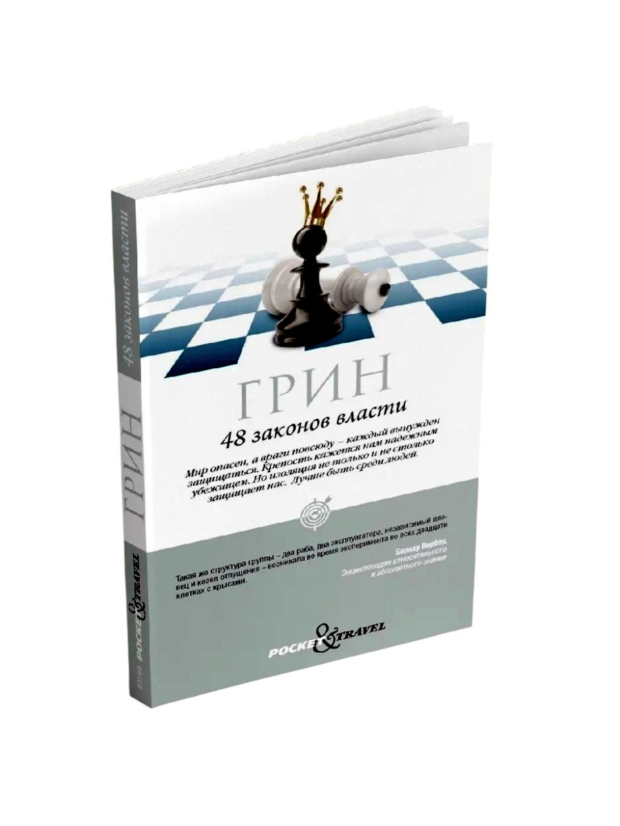 48 энергии власти (краткая версия)