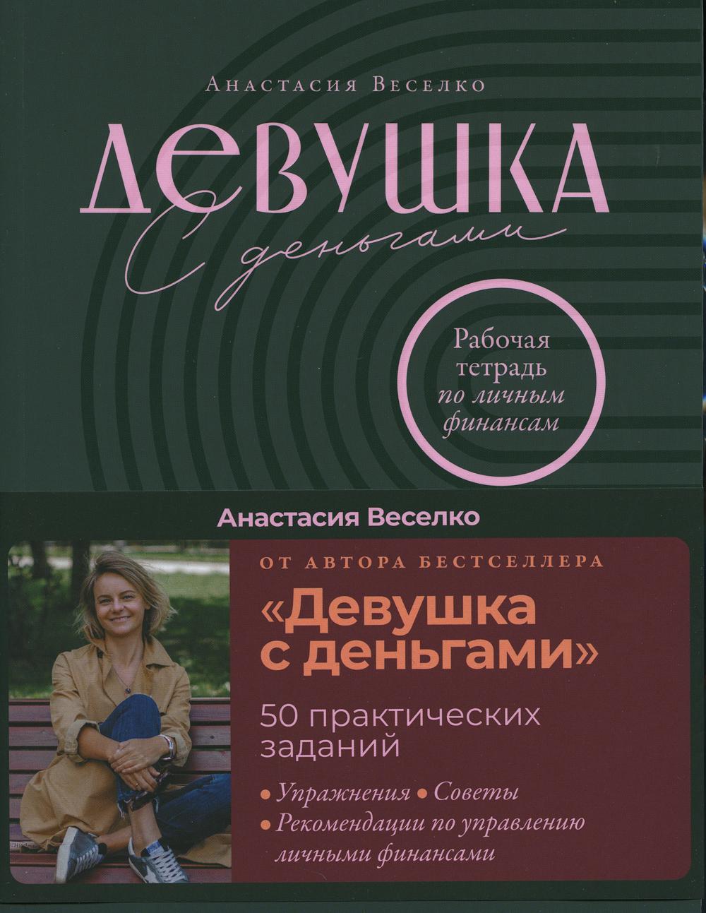 Девушка с данными: Рабочая тетрадь по личным финансам