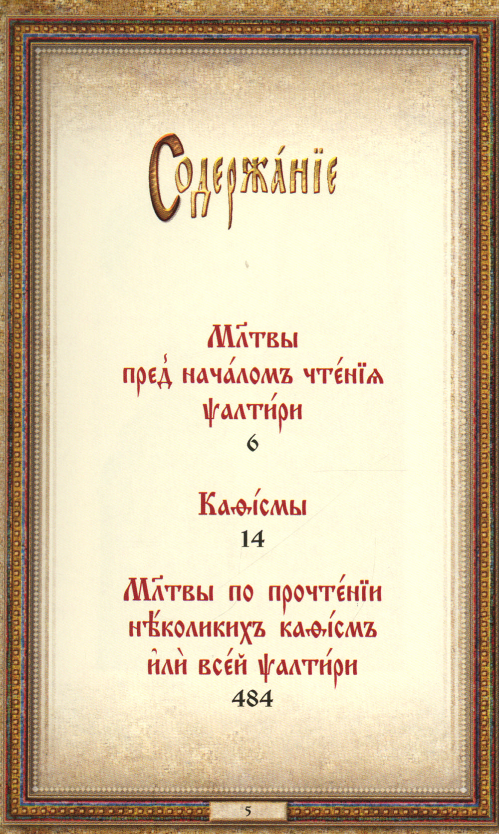 Псалтирь: на церковнославянском языке (кожа, золот.обрез, тиснен.)