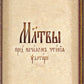 Псалтирь: на церковнославянском языке (кожа, золот.обрез, тиснен.)