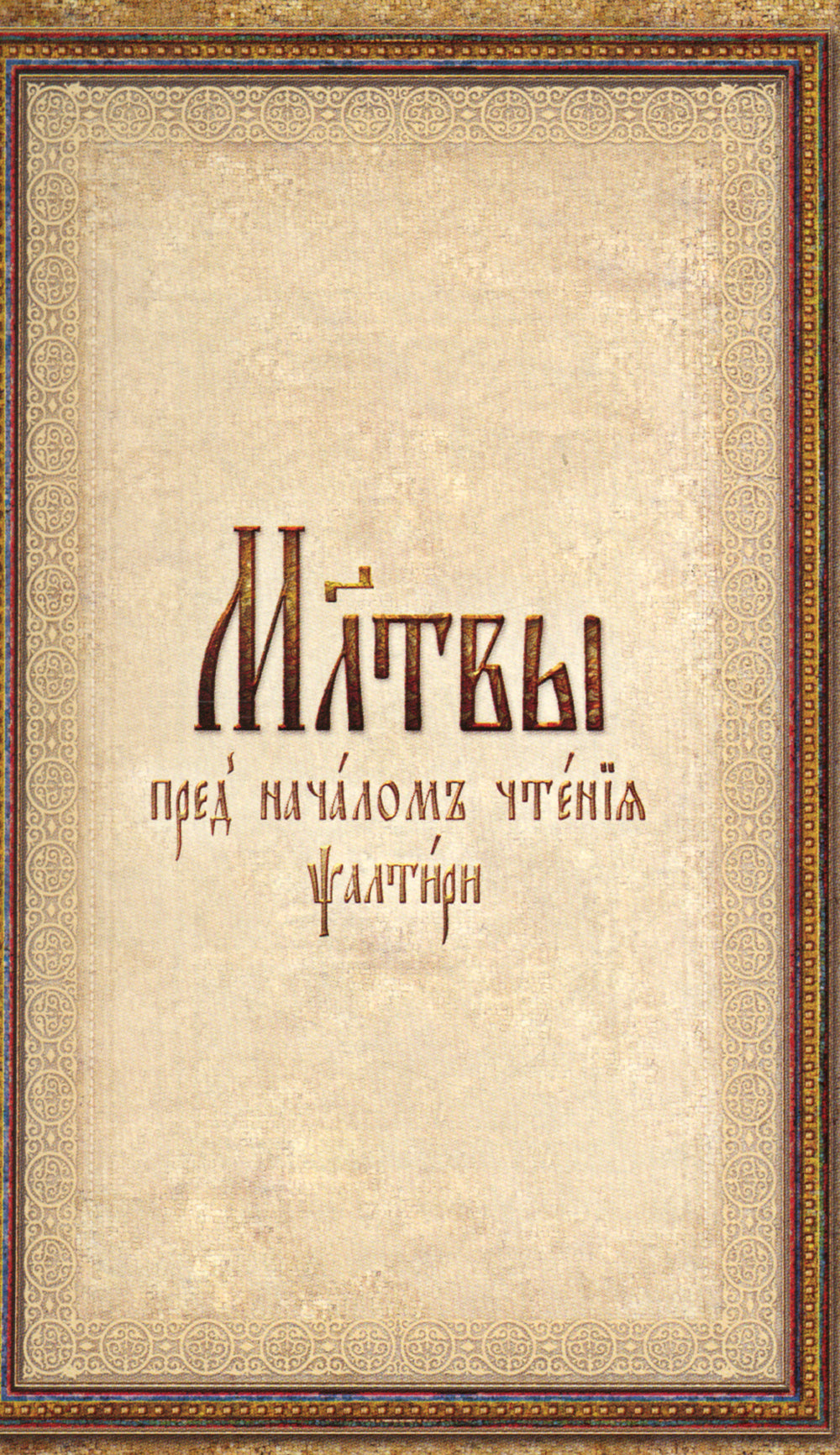 Псалтирь: на церковнославянском языке (кожа, золот.обрез, тиснен.)