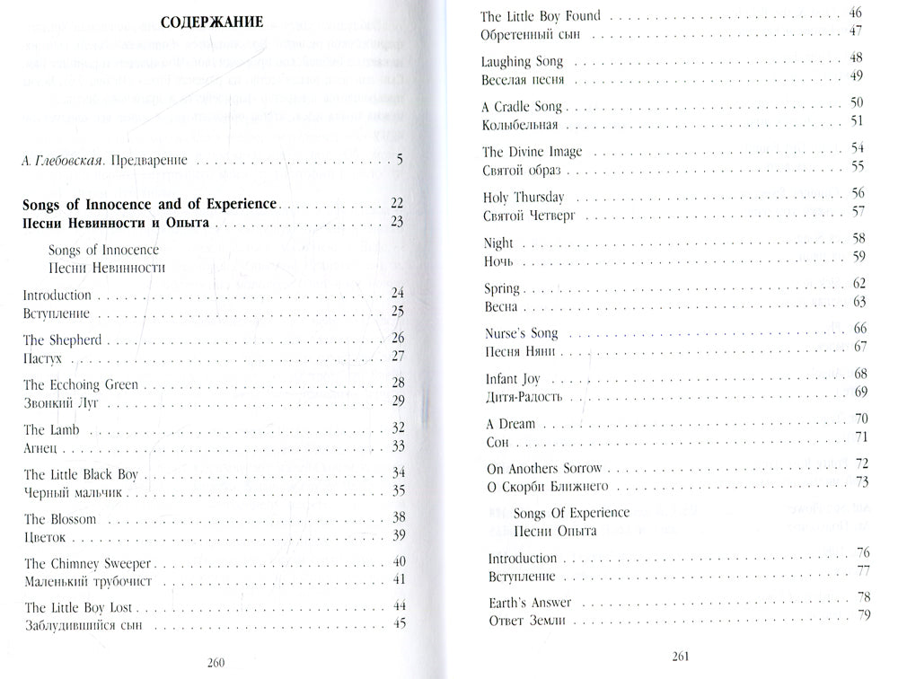 Песни Невинности и Опыта